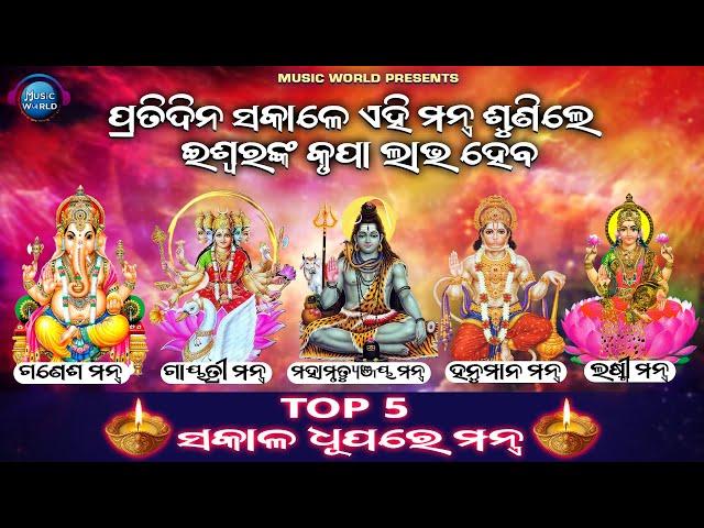 Top 5 Sakala Dhupare Mantra | Mantra For Positive Energy | Morning Mantra |  5 Powerful Mantra