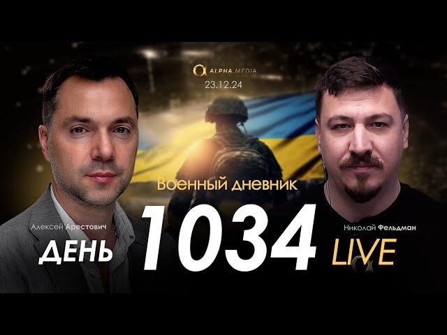 Военный дневник. Алексей Арестович. День 1034-й | Николай Фельдман | Альфа