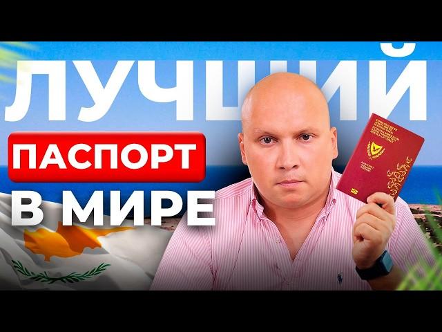 КАК получить паспорт Кипра в 2024? Какие изменения нас ждут