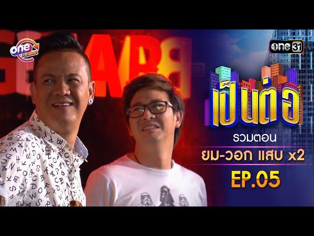 รวมตอน "ยม-วอก แสบคูณสอง" EP.05 | เป็นต่อ oneมาราธอน special | one31