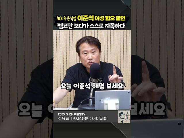 40대 윤석열 이준석의 여성 혐오 발언. 펨코만 보다가 스스로 자폭하다