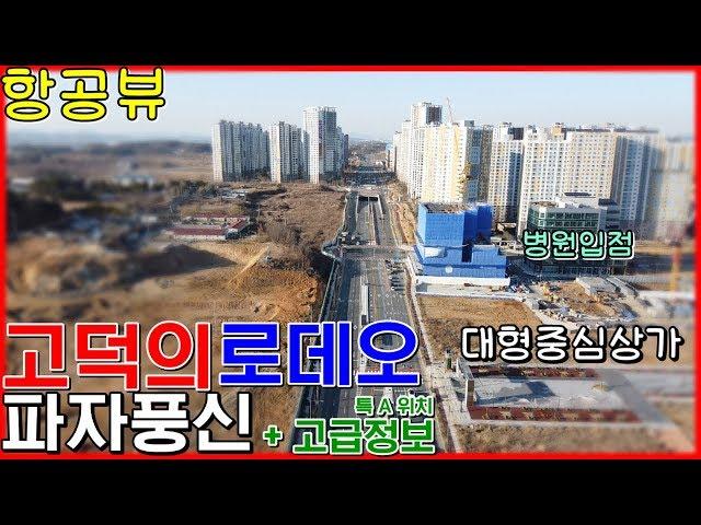 드론으로 보는 고덕신도시 현재 진행상황 .파.자.풍.신 및 삼성반도체!