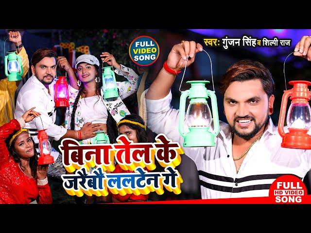 #Video | बिना तेल के जरैबौ लालटेन गे | #Gunjan Singh, #Shilpi Raj | New Maghi Song 2021