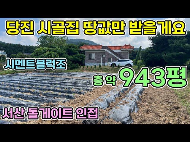 당진 농가주택매매 총 약943평 경영체등록가능한 2억5천만원 시골집매매 넓은 대지와 임야 전으로 이루어진 주택 맥가이버 매수자 찾아요 톨게이트 가까운 전원생활 해보세요 당진전원주택