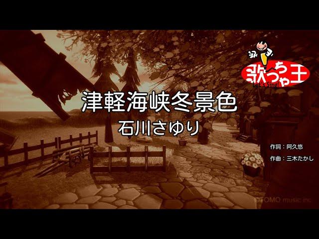 【カラオケ】津軽海峡・冬景色 / 石川さゆり