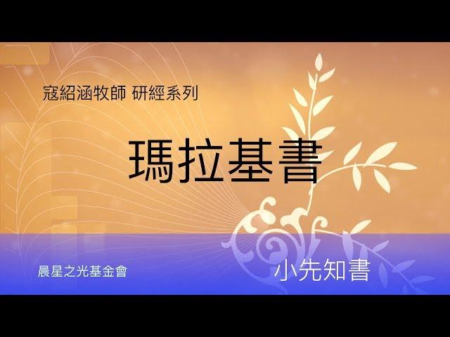 寇紹涵牧師: 瑪拉基書第二章下至第三章上