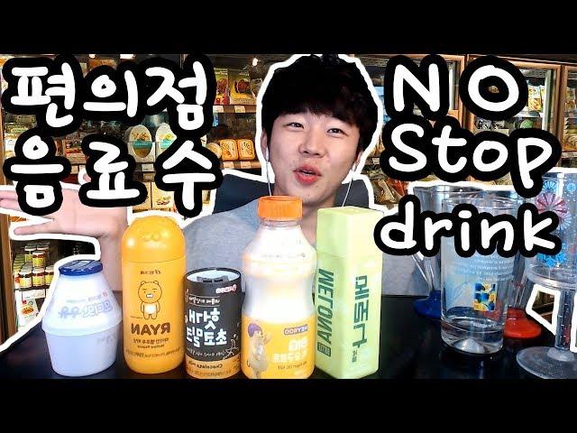 [사이다 같은 우유 먹방] 각종 우유 원샷!! 편의점 우유 먹방 いろいろ 牛乳 Much milk No stop  drink  One shot Real Sound