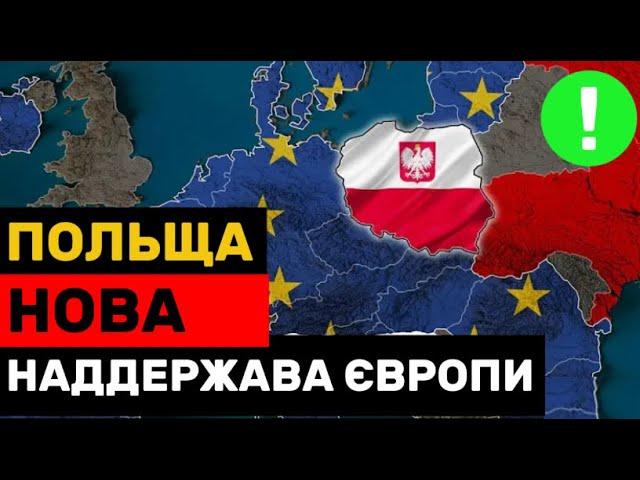 Польща НАЙБАГАТША країна Європи!