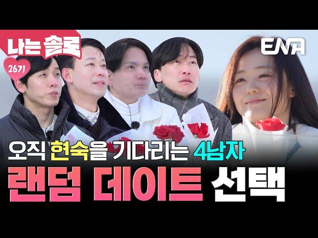 26기 현숙이랑 데이트 한 여자만을 바라보는 남자들! 가슴 설레는 랜덤 데이트 선택 #나는솔로 EP.203