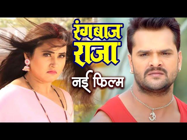 Full Movie || रंगबाज राजा || #Khesari Lal Yadav | #Megha Shree | Superhit #Bhojpuri Movie 2024