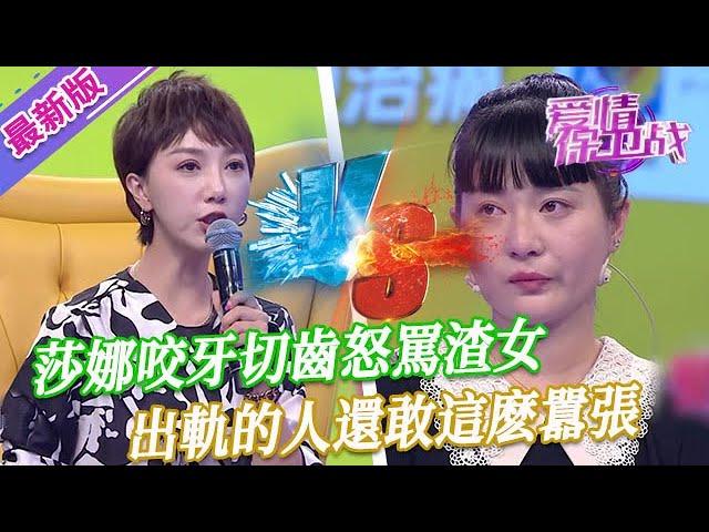 【2024年最新完整版】愛情保衛戰EP209--莎娜咬牙切齒怒罵渣女，出軌的人還敢這麽囂張，真是讓人瞧不起！