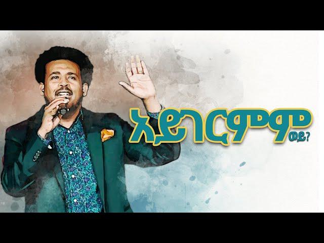 አይገርምም ወይ?