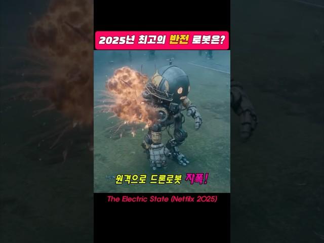 똘끼충만 반전 로봇의 정체는? #영화명장면 #netflix #최강히어로