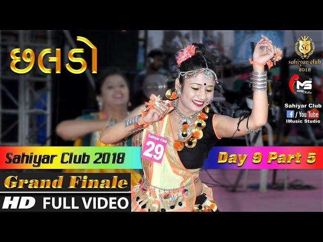 છલડો | Sahiyar Club 2018 | Mega Finale | Day 9 Part 5 | Senior 6-Steps | Rahul Mehta