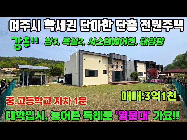 [여주둥지tv] DJ3859. 대학입시 농어촌 전형 학세권!! 단아하고 예쁜 단층 전원주택, 넓은정원, 태양광, 시스템에어컨, 방3 욕실2, 학군및상권 자차1분~3분[여주전원주택]