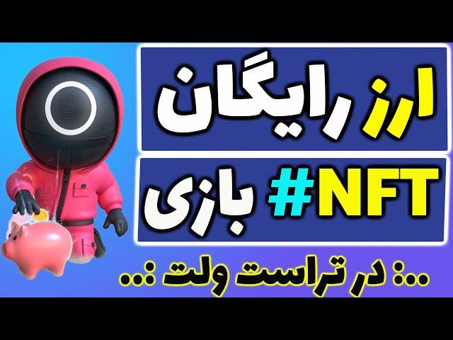 ارز دیجیتال رایگان در تراست ولت|ایردراپ جدید بازی