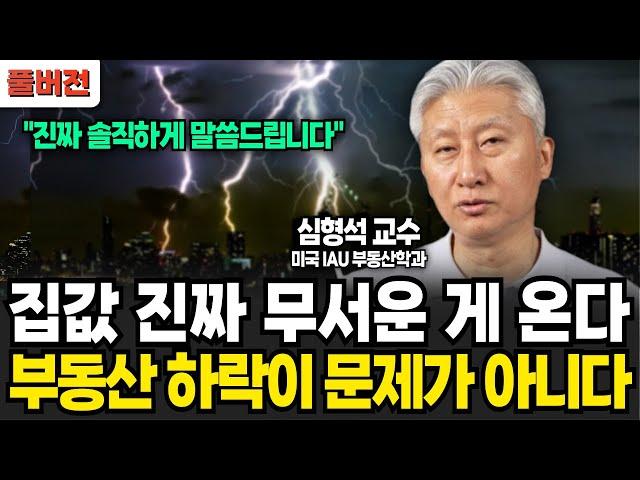 집값 진짜 무서운 게 온다. 부동산 하락이 문제가 아니다! (심형석 교수 / 풀버전)