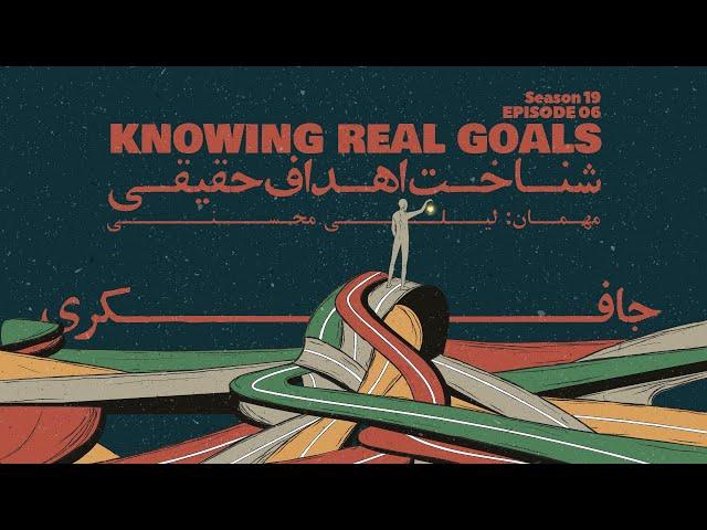 Episode 06 - Knowing Real Goals (شناخت اهداف حقیقی)