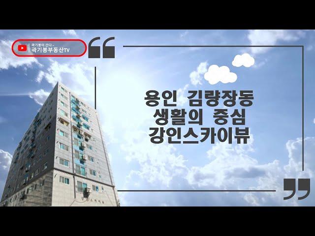 용인 상업중심지 강인스카이뷰 소개 영상@kkbtv​
