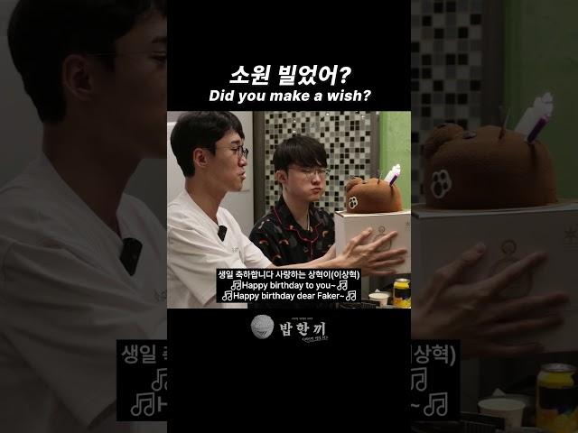 소원 빌었어? #페이커 #t1 #밥한끼
