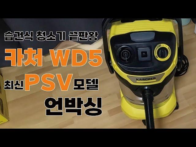 카처 WD5 PSV 모델 언박싱 / 습건식 청소가 모두 가능한 청소기 끝판왕 독일 청소기