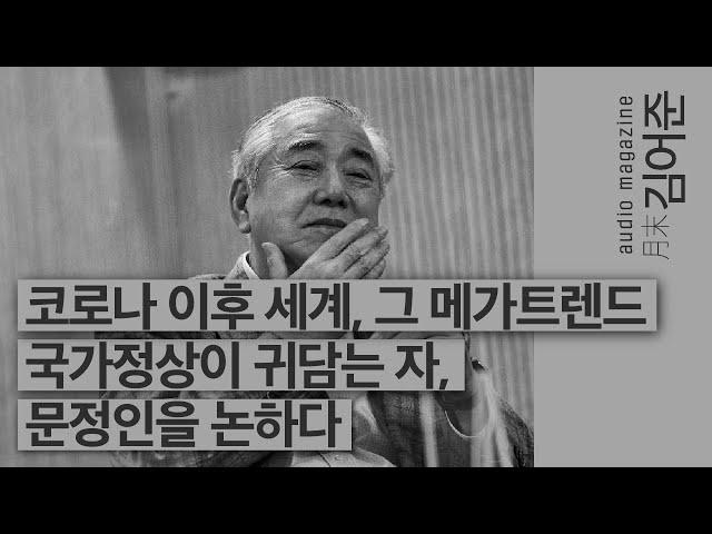 〔월말 김어준〕 코로나 이후 세계, 그 메가트렌드 #문정인