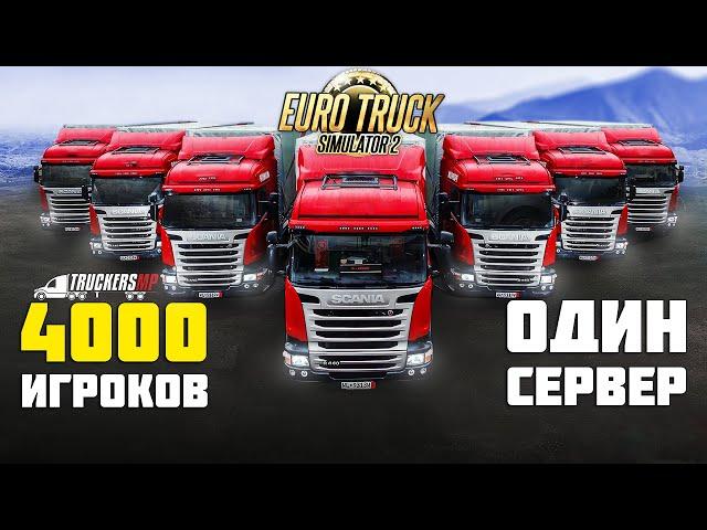 Дорога Дураков в Euro Truck Simulator 2 TruckersMP