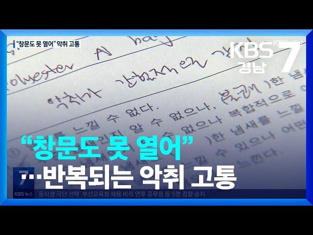 [집중취재] 김해 선천지구 “창문도 못 열어”…반복되는 악취 고통 / KBS  2022.10.27.