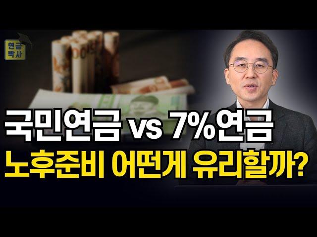 국민연금 vs 최저보증연금, 연금액부터 세금까지 하나하나 비교해봤습니다