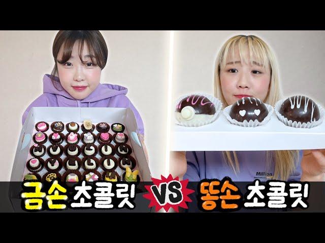 금손의 초콜릿 만들기 vs 똥손의 초콜릿 만들기..! 누가 더 잘할까?!