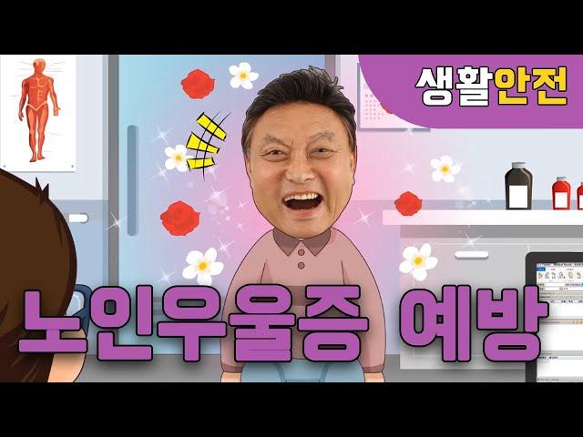 노인우울증, 미리 예방하고 대처할 수 있어요!