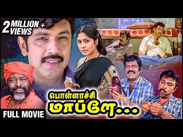 Pollachi Mappillai Full Movie | Sathyaraj, Goundamani, Susan | Sathyaraj Goundamani Comedy Movie