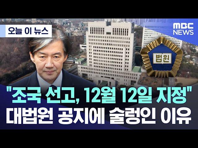 [오늘 이 뉴스] "조국 선고, 12월 12일 지정" 대법원 공지에 술렁인 이유 (2024.11.22/MBC뉴스)