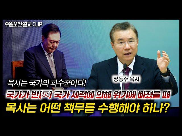 국가가 반(反) 국가 세력에 의해 위기에 빠졌을 때 목사는 어떤 책무를 수행해야 하나? | 정동수 목사