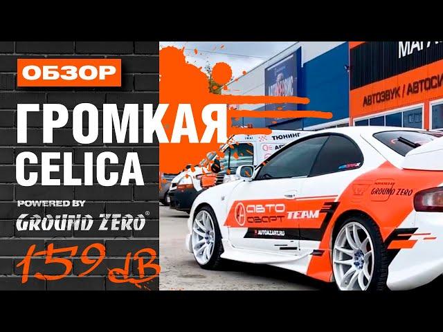 Автозвук ОБЗОР громкой TOYOTA CELICA. Проекты команды АвтоАзарт г.Красноярск