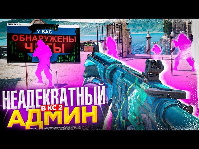  Подкинул Читы - Неадекватный Админ // ТРОЛЛИМ ИГРОКОВ НА ПАБЛИКАХ CS2 [XONE]