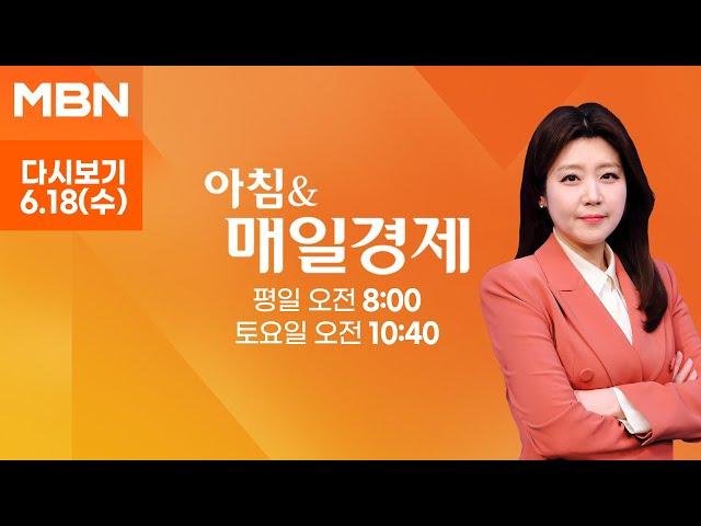[다시보기] 오늘 조간신문 1면 키워드는? - 아침 & 매일경제 (2025.6.18)