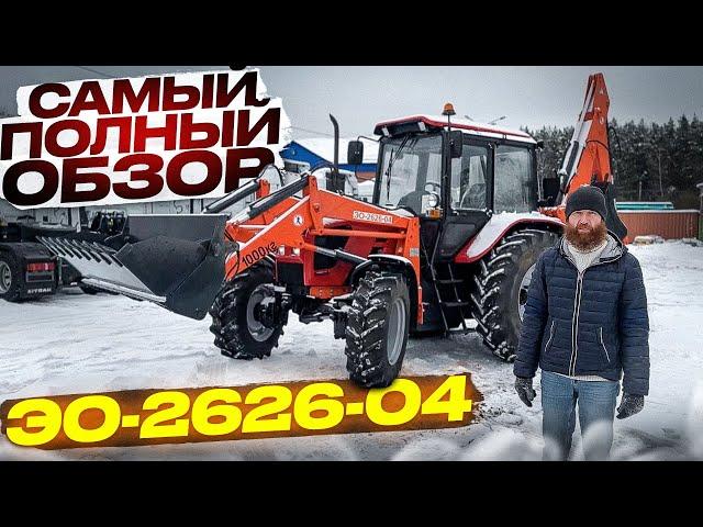 Самый полный ОБЗОР ЭО-2626-04! Единственный новый экскаватор-погрузчик для работы в 2022 году!