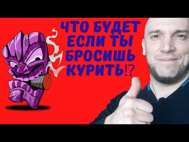 Что будет если бросить курить⁉️Блог Дена