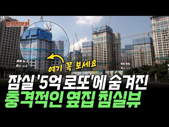 잠실 20년 만에 신축 등장, 청약 시 '이 타입'은 꼭 피하세요 | 잠실래미안아이파크 | 분양청문회