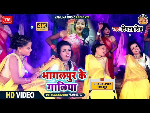 #Full_Hd_Vidoe - भागलपुर के गालिया। Bhagalpur Ke Galiya। Smita Singh| Yamuna Music Present