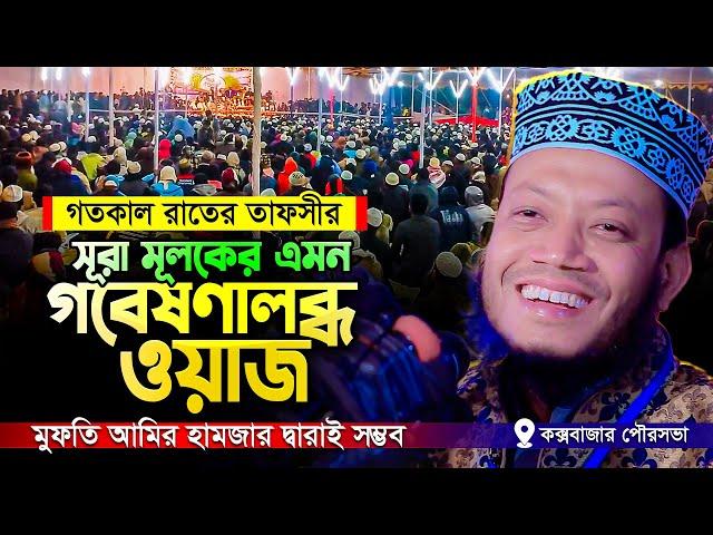 এমন বিশ্লেষণধর্মী তাফসীর শুধুমাত্র আমির হামজার দ্বারাই সম্ভব! গতকাল রাতের ওয়াজ || Mufti Amir Hamza