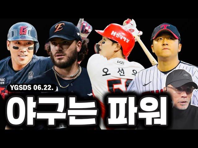 괴물 폰세! 전반기 10승 달성 | 롯데 김민성 싹슬, 대역전 시네마 완성 | KIA 홈런 야구, 오선우 & 김석환 한 방 | 송승기 셧다운 피칭 | YGSDS