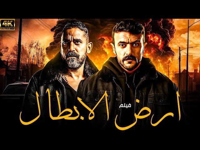 حصريا ولأول مره فيلم الاكشن " ارض الابطال " بطولة احمد العوضي - امير كرارة 2025