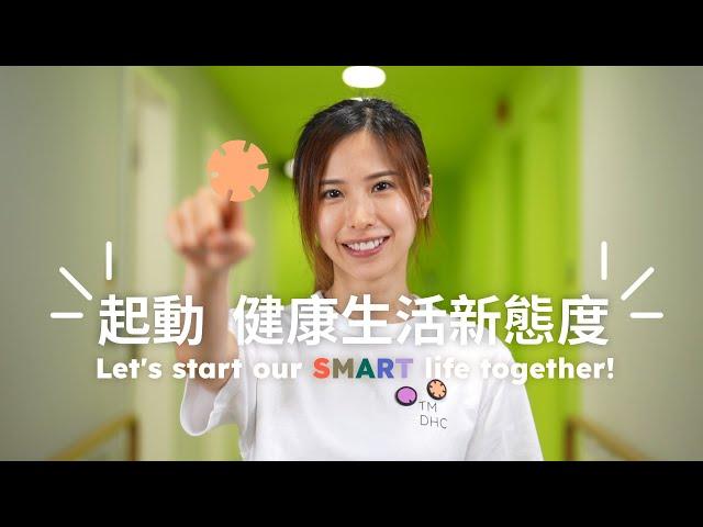 屯門地區康健中心 TMDHC ｜ 服務介紹 Service Intro -【起動 健康生活新態度 Let's start our smart life】