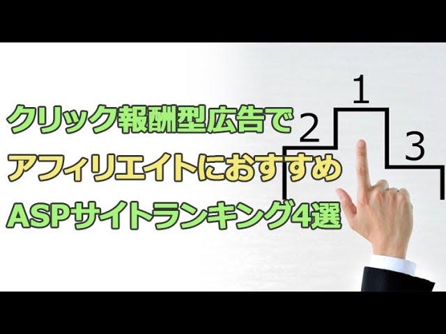 クリック報酬型広告でアフィリエイトにおすすめASPサイトランキング4選