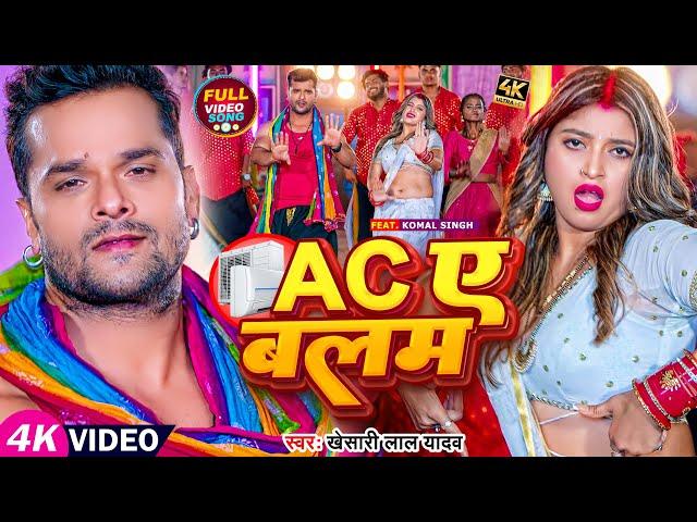 #Video | #खेसारी लाल यादव देहाती गाना | AC ए बलम | #Khesari Lal Yadav, #Komal Singh | Bhojpuri Song