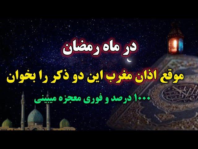 بهترین ذکرهای ماه رمضان: در ماه رمضان هنگام اذان مغرب و موقع افطار این دو ذکر سریع الاجابه را بخوان