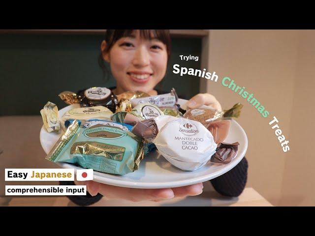 【Japanese Comprehensible Input】Easy Japanese :Trying Spanish Christmas Sweets