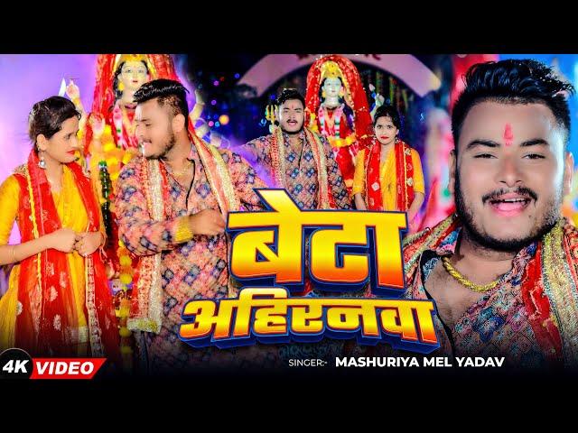 #Video - बेटा अहिरानवा | #Masuriya Mel Yadav का स्पेशल देवी गीत | Beta Ahiranwa | #Bhakti Song 2024